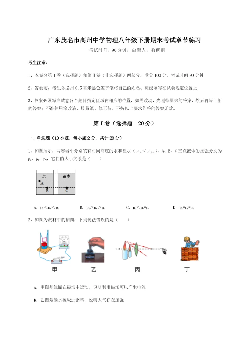 强化训练广东茂名市高州中学物理八年级下册期末考试章节练习试卷（含答案详解版）.docx