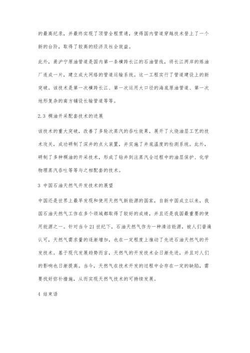 中国石油天然气开发技术进展及展望探究.docx