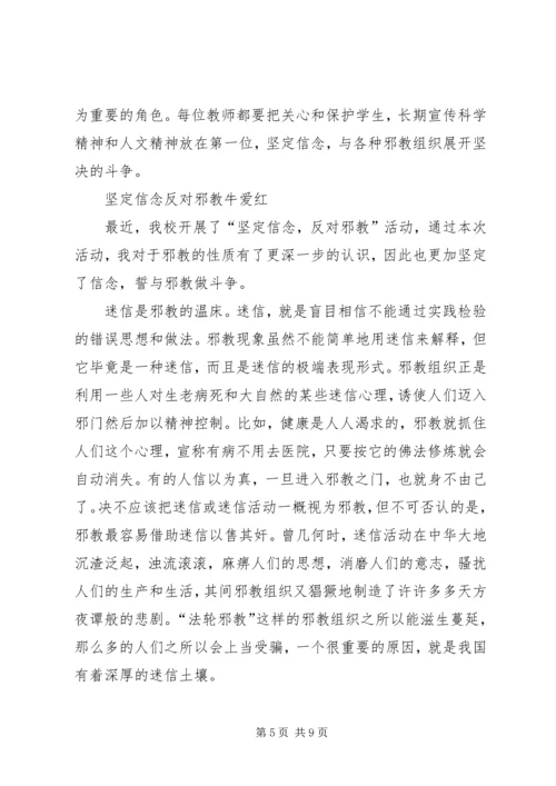 坚定信念反对邪教心得体会.docx