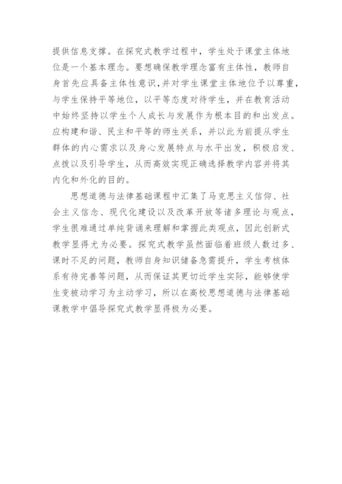 思想道德法律基础探究式教学的论文.docx