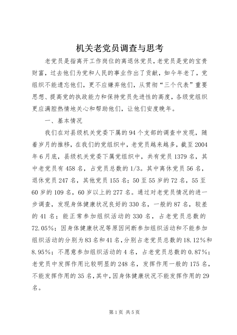 机关老党员调查与思考.docx