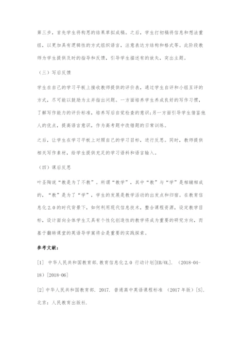 教育信息化2.0视域下基于翻转课堂的高中英语导学案设计.docx