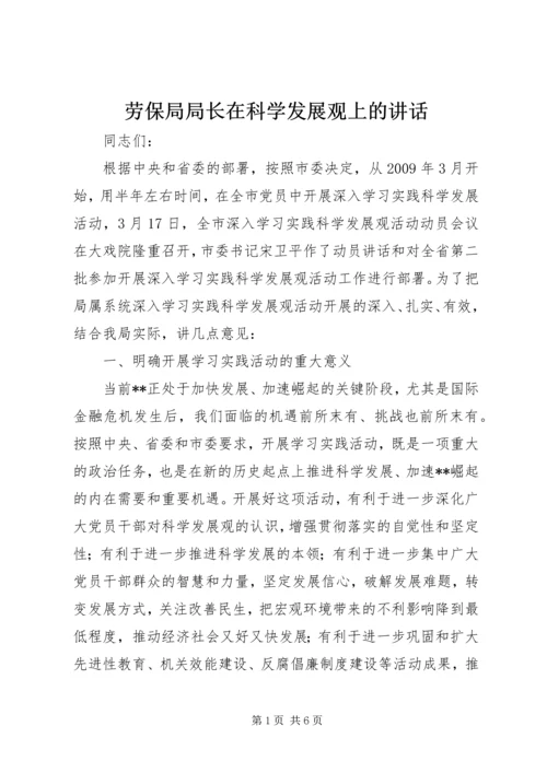 劳保局局长在科学发展观上的讲话.docx