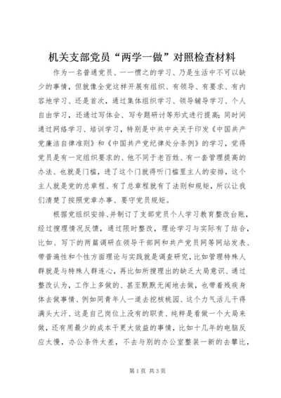 机关支部党员“两学一做”对照检查材料.docx