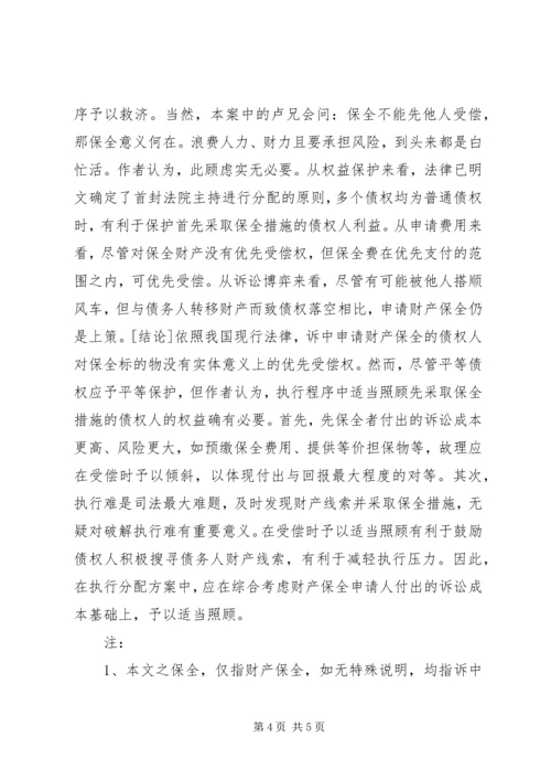 先申请保全债权可否优先受偿 (2).docx