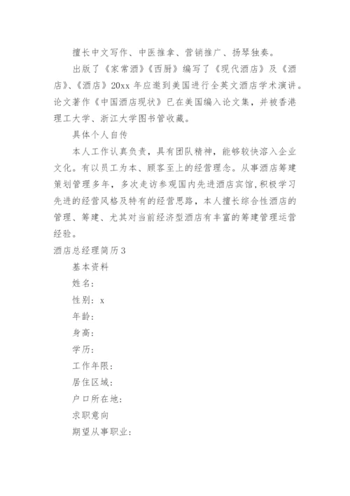 酒店总经理简历_1.docx