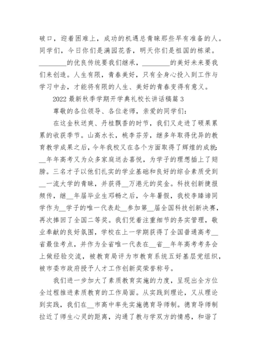 2022最新秋季学期开学典礼校长讲话稿(精选10篇).docx