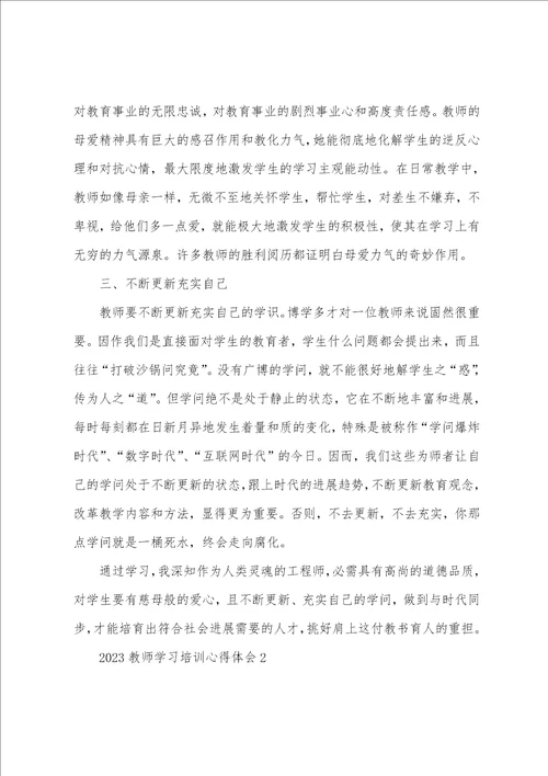 2023教师学习培训心得体会