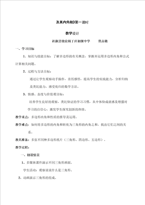 华师版七年级下多边形的内角和教学设计