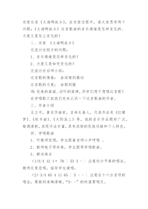 《大海啊,故乡》音乐教案设计.docx