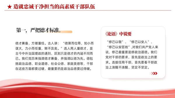 红色简约造就忠诚干净担当的高素质干部队伍党课课件PPT党建