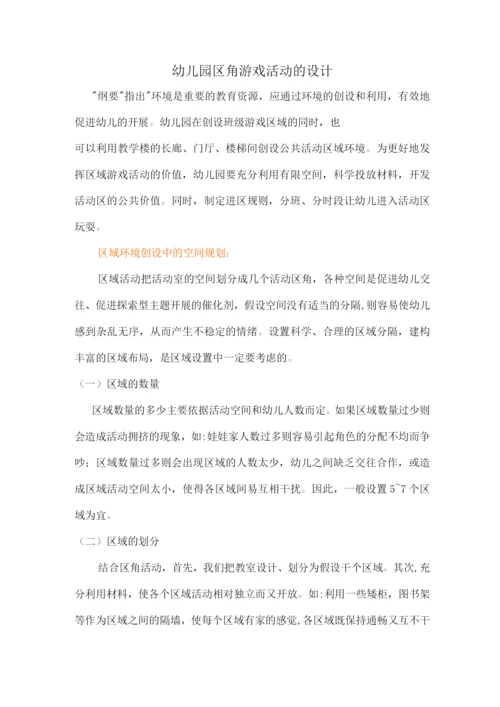 幼儿园区域角活动设计.docx