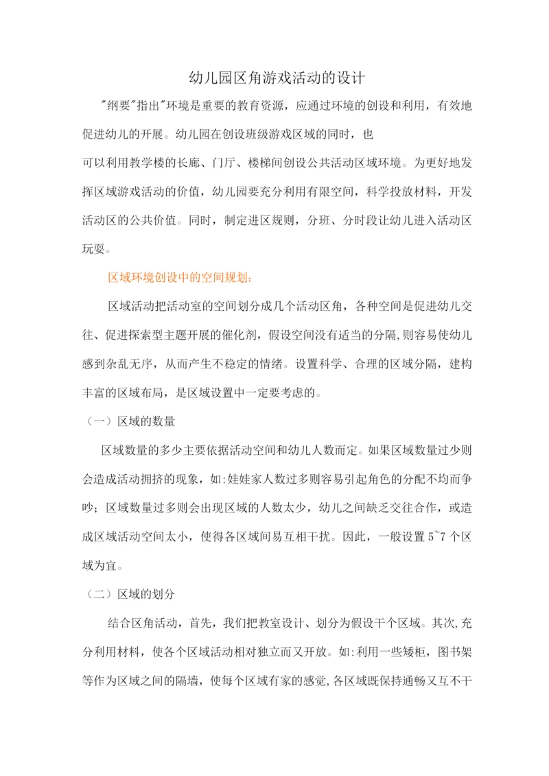 幼儿园区域角活动设计.docx