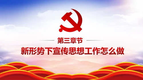 学习全国宣传思想工作会议精神PPT模板