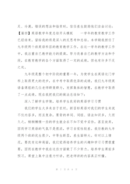 英语教学年度总结开头模板.docx