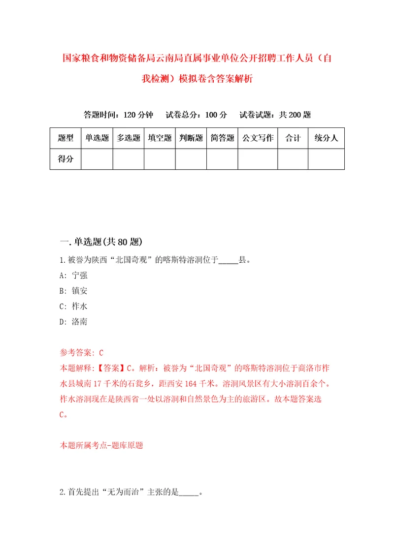 国家粮食和物资储备局云南局直属事业单位公开招聘工作人员自我检测模拟卷含答案解析第7次