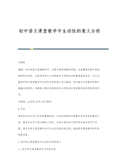 初中语文课堂教学中生动性的意义分析.docx