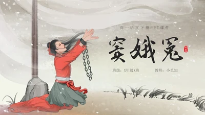 高一语文下册窦娥冤插画高一语文下册课件