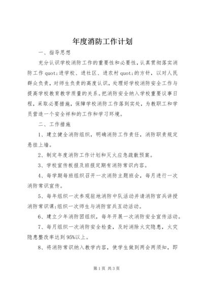 年度消防工作计划 (2).docx