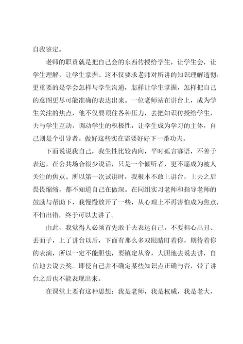 师范生实习自我鉴定15篇