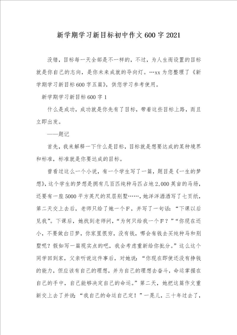 新学期学习新目标初中作文600字2021