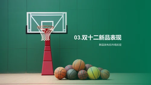 双十二体育新品策略