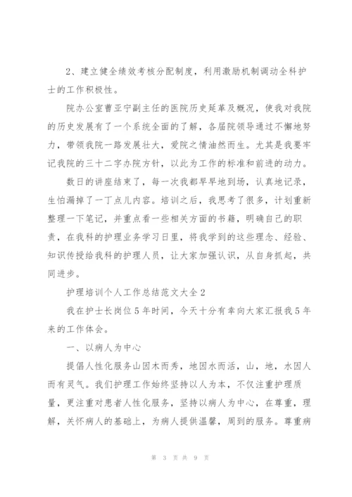 护理培训个人工作总结范文大全.docx