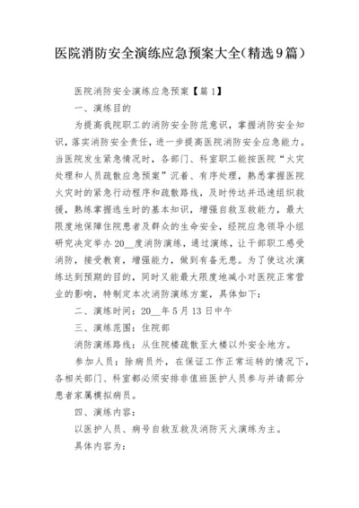 医院消防安全演练应急预案大全（精选9篇）.docx