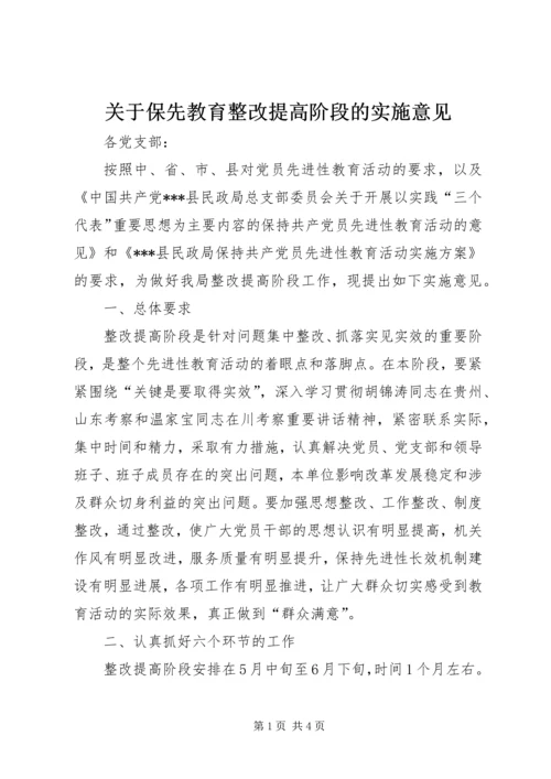 关于保先教育整改提高阶段的实施意见 (2).docx