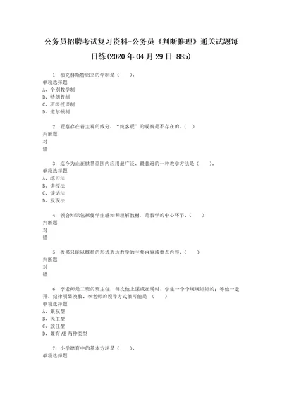 公务员招聘考试复习资料公务员判断推理通关试题每日练2020年04月29日8851