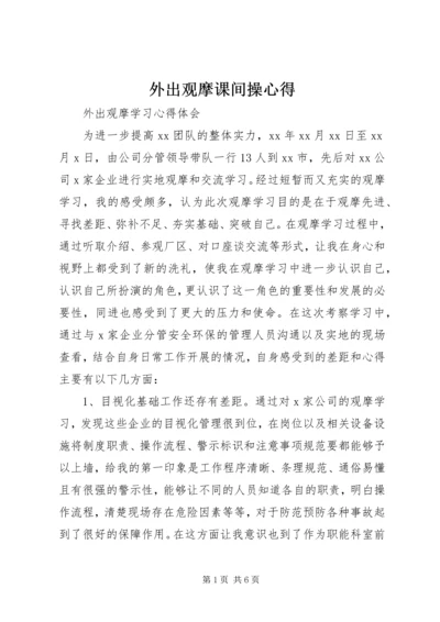 外出观摩课间操心得 (3).docx