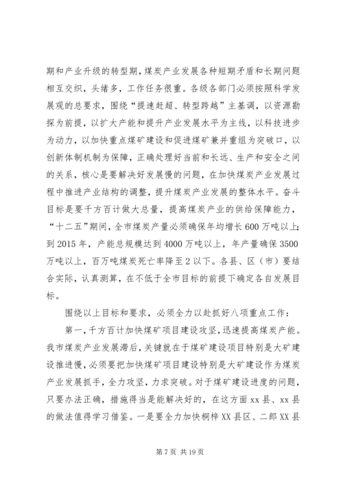 副市长在全市煤炭产业发展大会上的讲话.docx