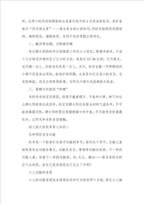 幼儿园秋季大班育儿知识大全幼儿园育儿知识大班