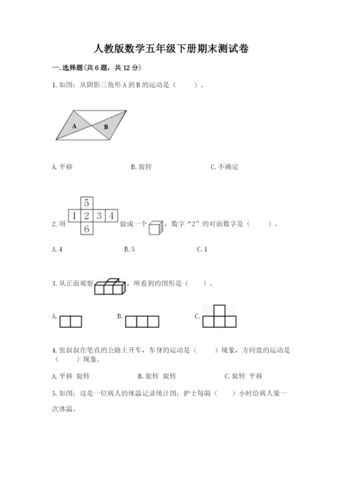 人教版数学五年级下册期末测试卷带答案（名师推荐）.docx