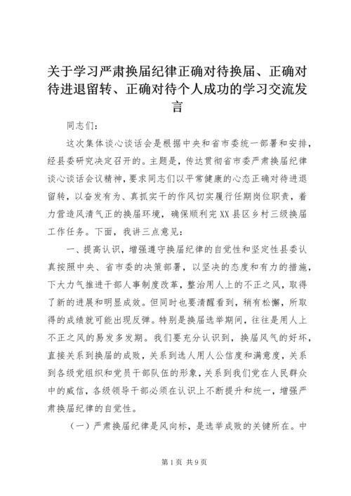 关于学习严肃换届纪律正确对待换届、正确对待进退留转、正确对待个人成功的学习交流讲话.docx