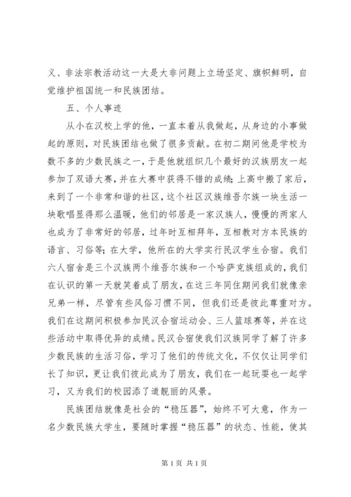 民族团结先进个人事迹材料 (6).docx