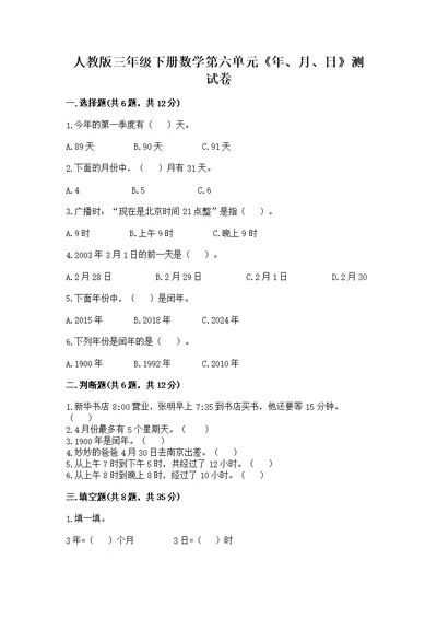 人教版三年级下册数学第六单元《年、月、日》测及答案（典优）