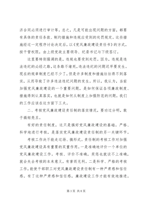 浅谈如何严格落实党风廉政建设责任制 (5).docx