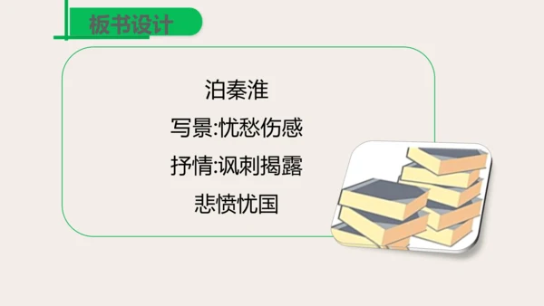 七年级下册 第六单元 课外古诗词诵读   泊秦淮 课件(共37张PPT)