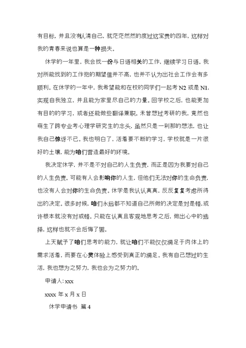 有关休学申请书四篇