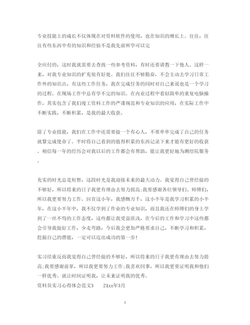 精编公司资料员的实习心得体会范文.docx