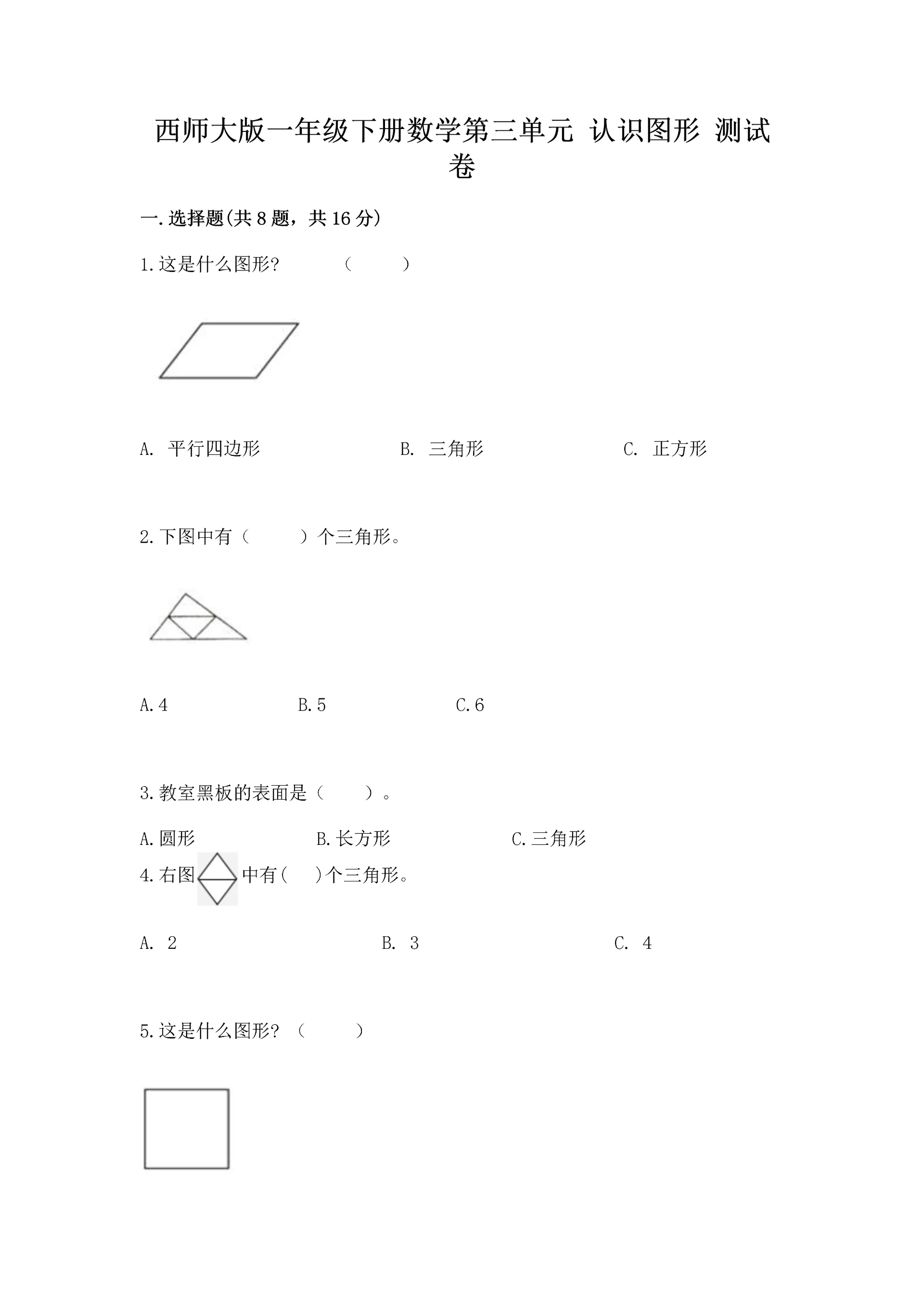 西师大版一年级下册数学第三单元 认识图形 测试卷及参考答案【最新】.docx