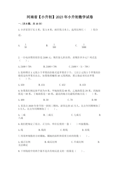 河南省【小升初】2023年小升初数学试卷附答案【模拟题】.docx