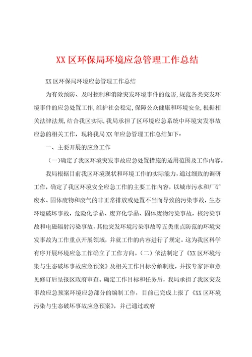 XX区环保局环境应急管理工作总结