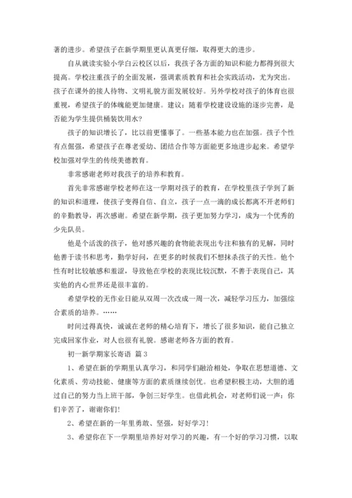 初一新学期家长寄语大全.docx