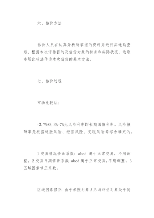 资产评估报告论文-资产评估报告.docx