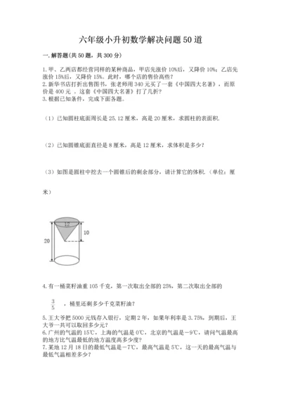 六年级小升初数学解决问题50道【历年真题】.docx