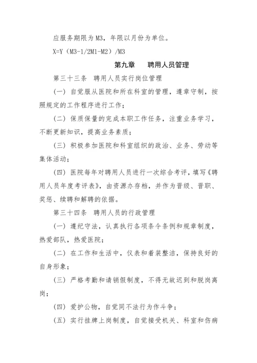 医院聘用人员管理制度(1).docx