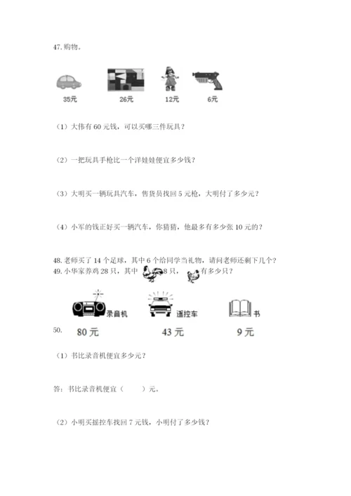 一年级下册数学解决问题60道含答案(预热题).docx