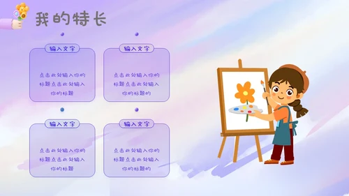 紫色梦幻卡通儿童风相册儿童班干部竞选自我介绍ppt模板